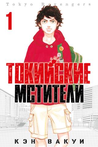 Токийские мстители. Том 1