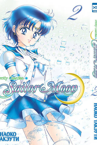 Sailor Moon. Том 2
