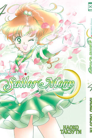 Sailor Moon. Том 4