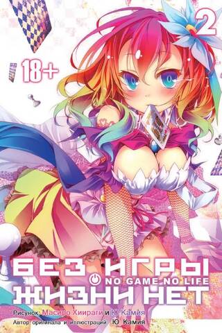 Без игры жизни нет. Том 2