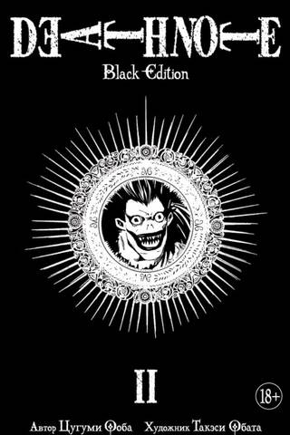 Death Note. Black Edition. Книга 2