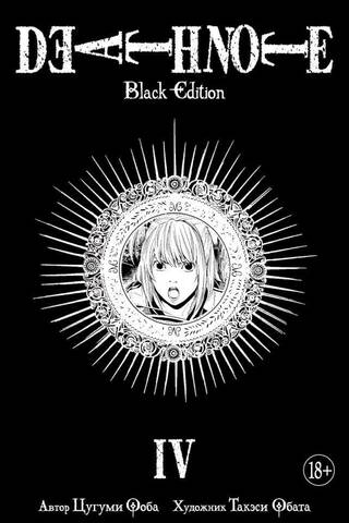 Death Note. Black Edition. Книга 4