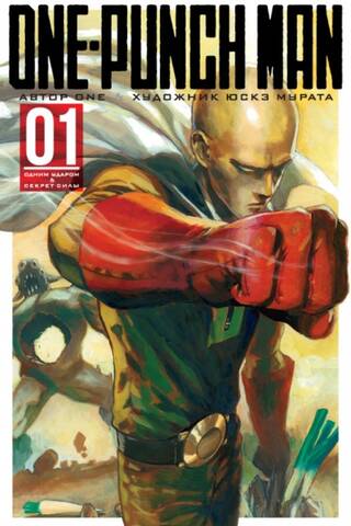 One-Punch Man. Книга 1