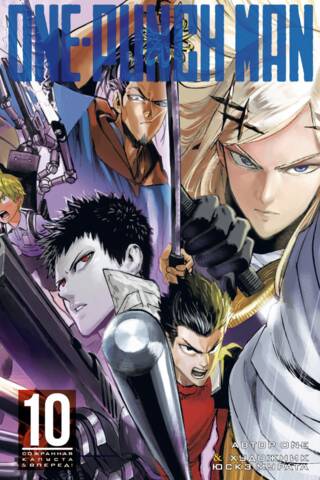 One-Punch Man. Книга 10