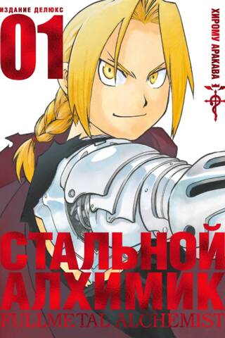 Стальной Алхимик. Книга 1