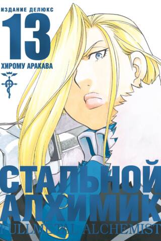 Стальной Алхимик. Книга 13