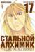 Стальной Алхимик. Книга 17