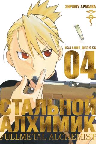 Стальной Алхимик. Книга 4