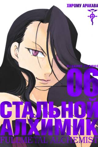 Стальной Алхимик. Книга 6