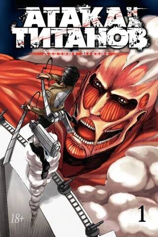 Attack on Titan. Book 1
