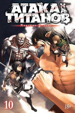 Attack on Titan. Book 10