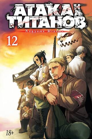 Attack on Titan. Book 12