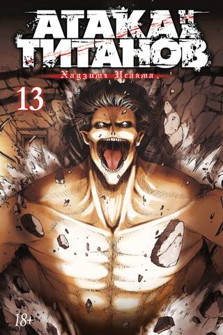 Attack on Titan. Book 13