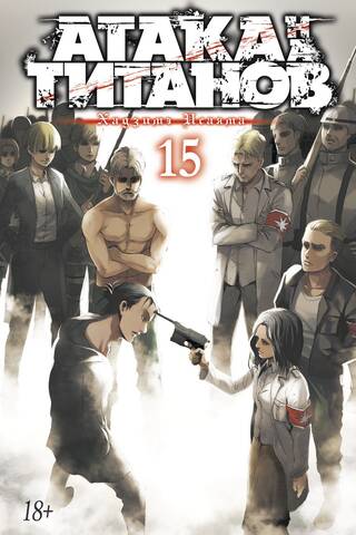 Attack on Titan. Book 15