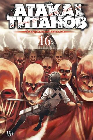 Attack on Titan. Book 16