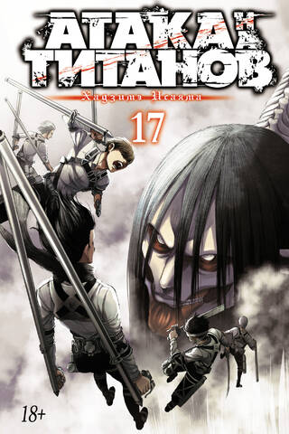 Attack on Titan. Book 17