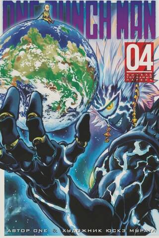 One-Punch Man. Книга 4