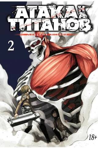 Attack on Titan. Book 2