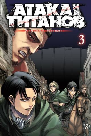 Attack on Titan. Book 3