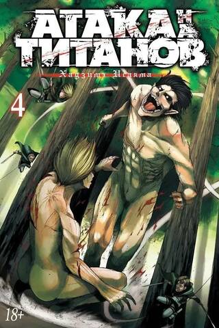 Attack on Titan. Book 4