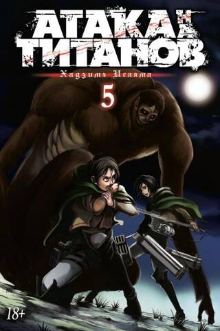 Attack on Titan. Book 5
