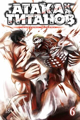 Attack on Titan. Book 6