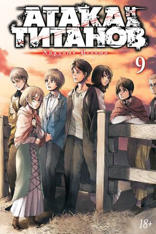 Attack on Titan. Book 9