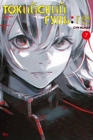 Токийский гуль: re. Книга 7