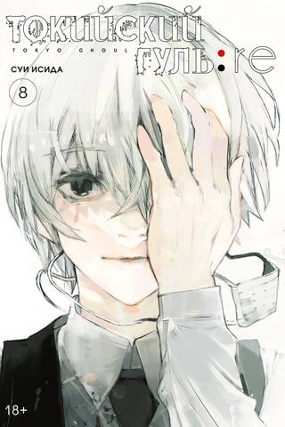 Токийский гуль: re. Книга 8