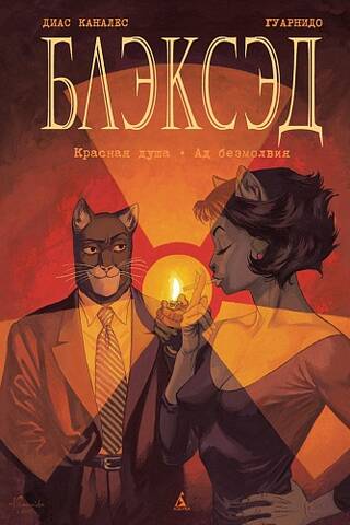 Блэксэд. Книга 2. Красная душа. Ад безмолвия