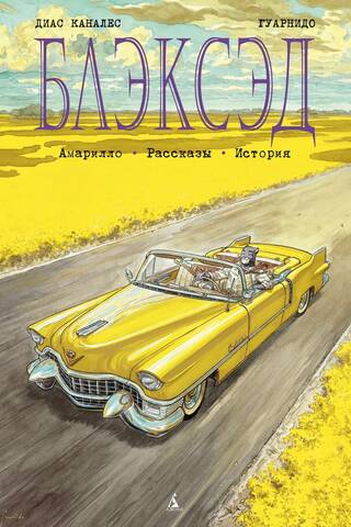 Блэксэд. Книга 3. Амарилло. Рассказы. История