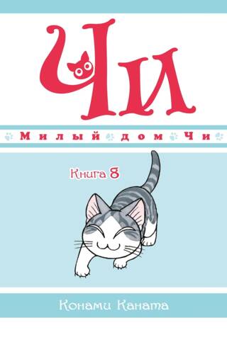 Милый дом Чи. Книга 8