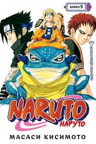 Naruto. Наруто. Книга 5. Прерванный экзамен
