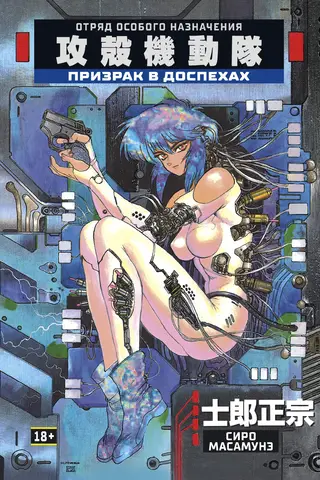 Ghost in the Shell