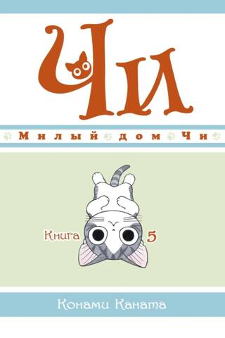 Милый дом Чи. Книга 5