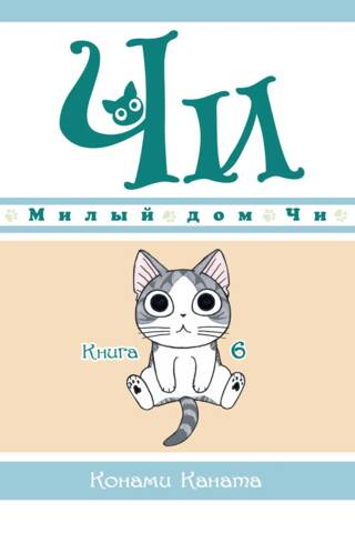 Милый дом Чи. Книга 6
