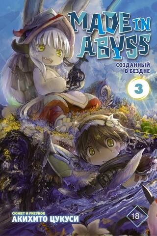 Made in Abyss. Созданный в Бездне. Том 3