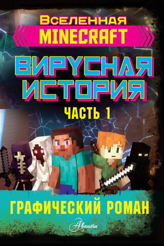 Minecraft. Вирусная история. Часть 1. Графический роман
