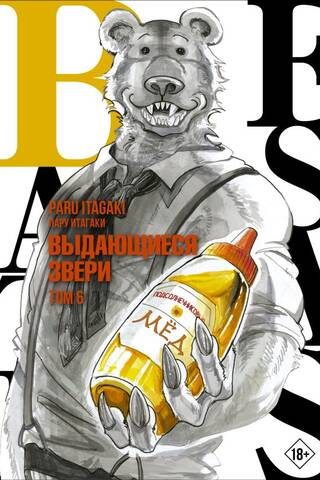 Beastars. Выдающиеся звери. Том 6