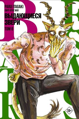 Beastars. Выдающиеся звери. Том 8