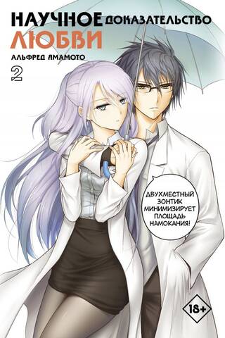 Scientific Proof of Love. Volume 2
