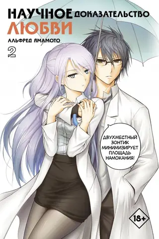 Scientific Proof of Love. Volume 2