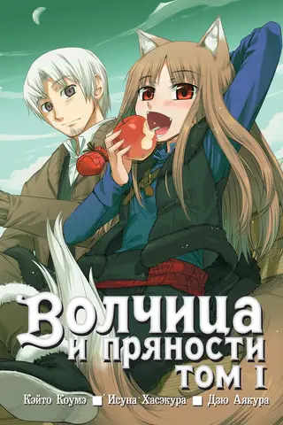 Spice and Wolf. Volume 1