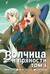 Волчица и пряности. Том 1