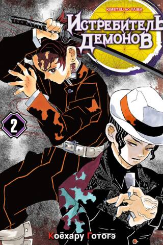 Demon Slayer Volume 2: It's You