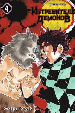 Demon Slayer Volume 4: A Worthy Katana