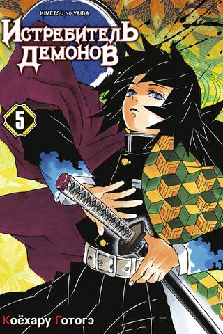 Demon Slayer: Volume 5: Into Hell
