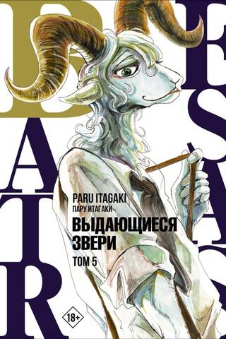 Beastars. Выдающиеся звери. Том 5