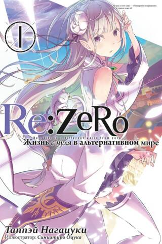 Re:Zero. Жизнь с нуля в альтернативном мире. Том 1
