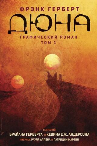 Dune: The Graphic Novel, Volume 1
